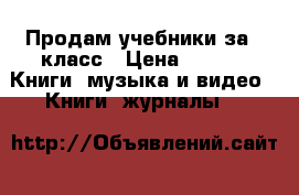 Продам учебники за 9 класс › Цена ­ 150 -  Книги, музыка и видео » Книги, журналы   
